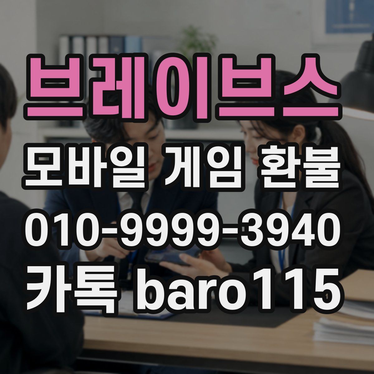 브레이브스 환불