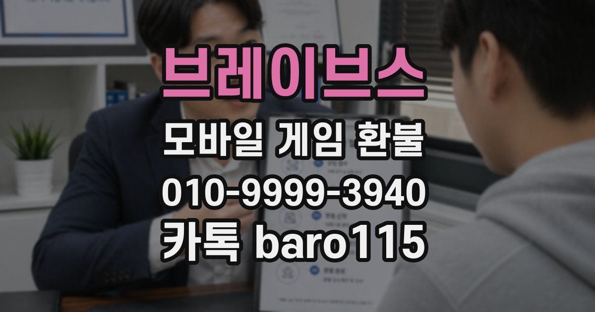 브레이브스 환불