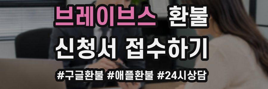 브레이브스 환불