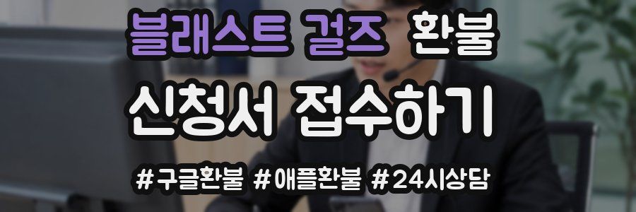블래스트 걸즈 환불