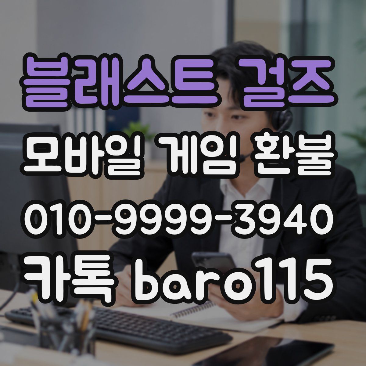블래스트 걸즈 환불
