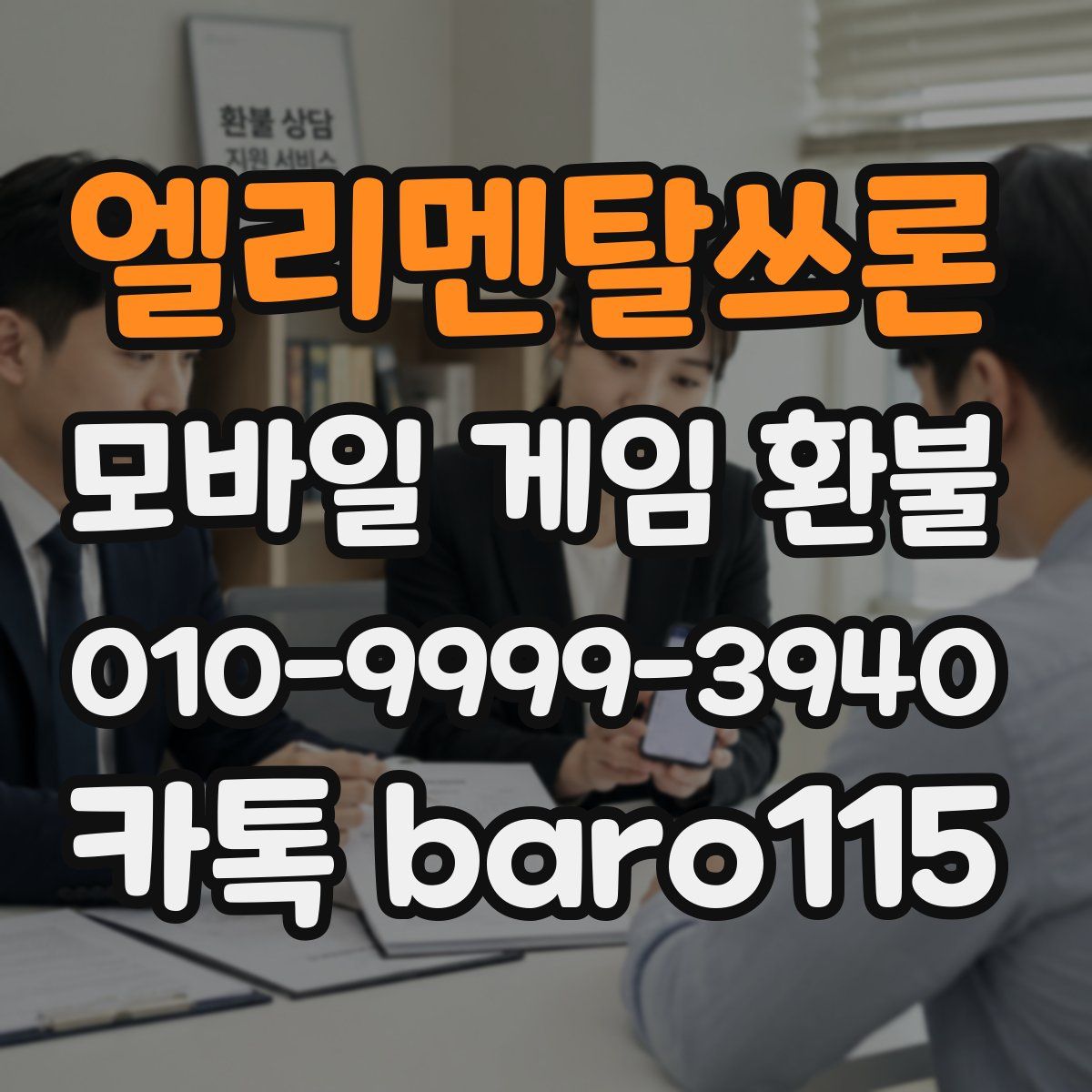 엘리멘탈쓰론 환불