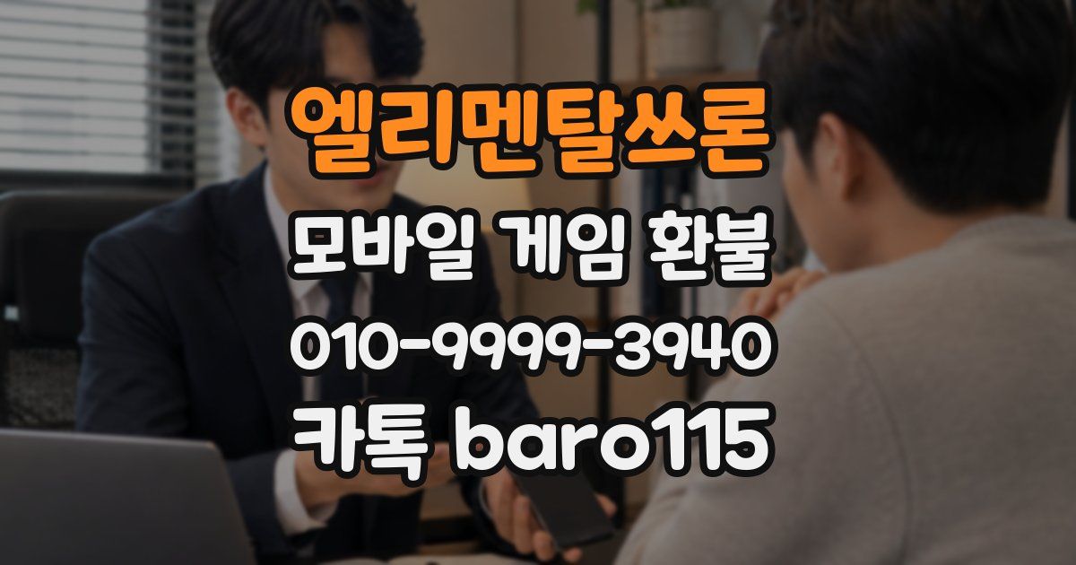 엘리멘탈쓰론 환불