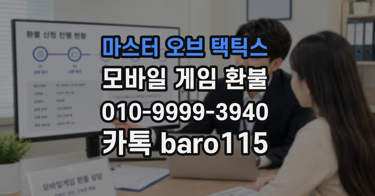 마스터 오브 택틱스 환불