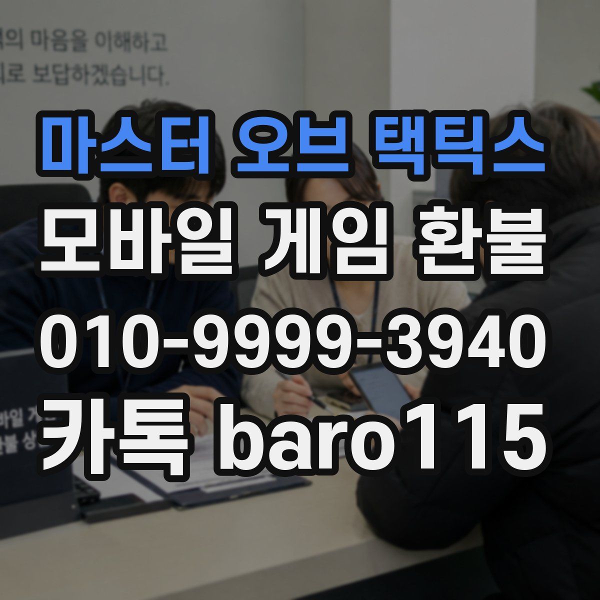마스터 오브 택틱스 환불