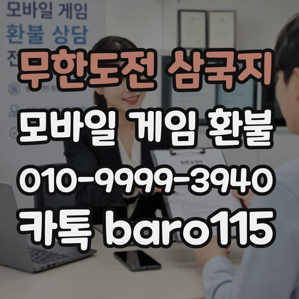 무한도전 삼국지 환불 앱마켓 정책 확인부터 보는 기준