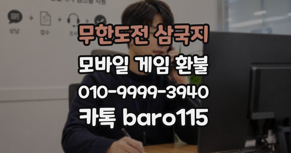 무한도전 삼국지 환불