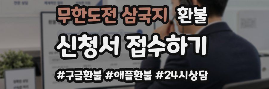 무한도전 삼국지 환불
