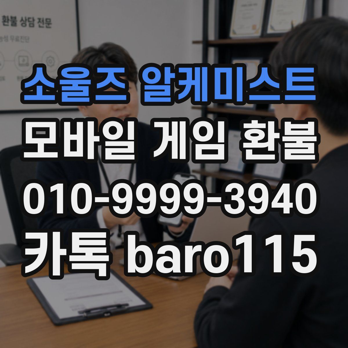 소울즈 알케미스트 환불