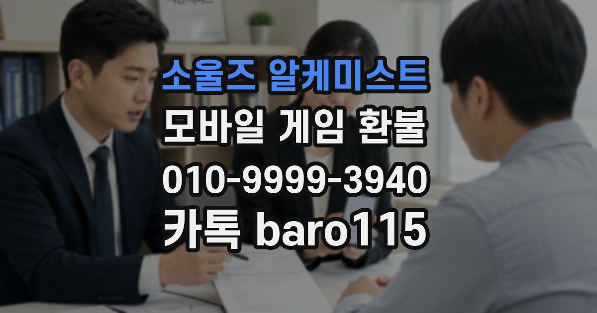 소울즈 알케미스트 환불