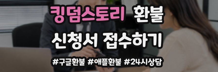 킹덤스토리 환불