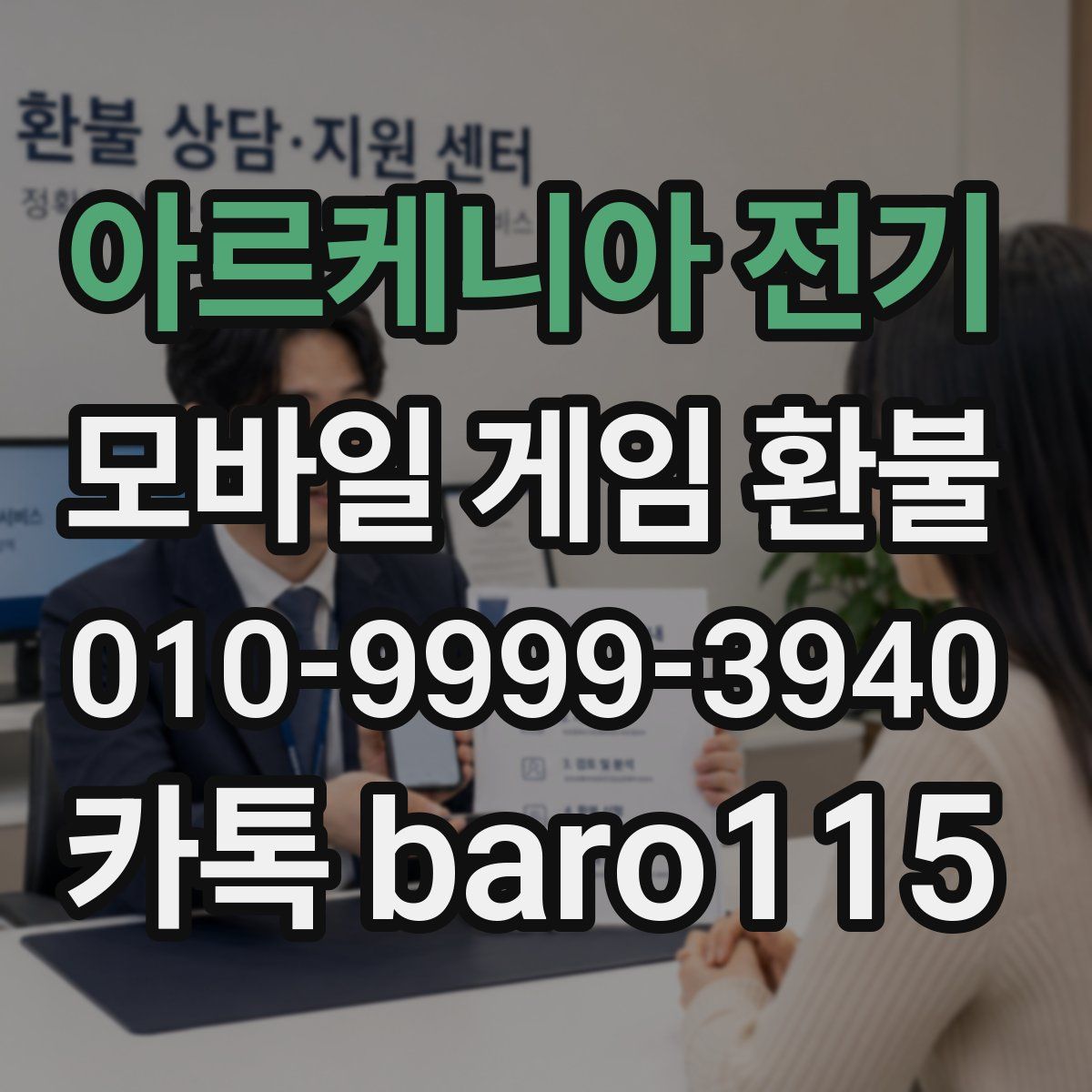 아르케니아 전기 환불