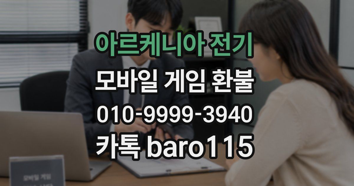 아르케니아 전기 환불