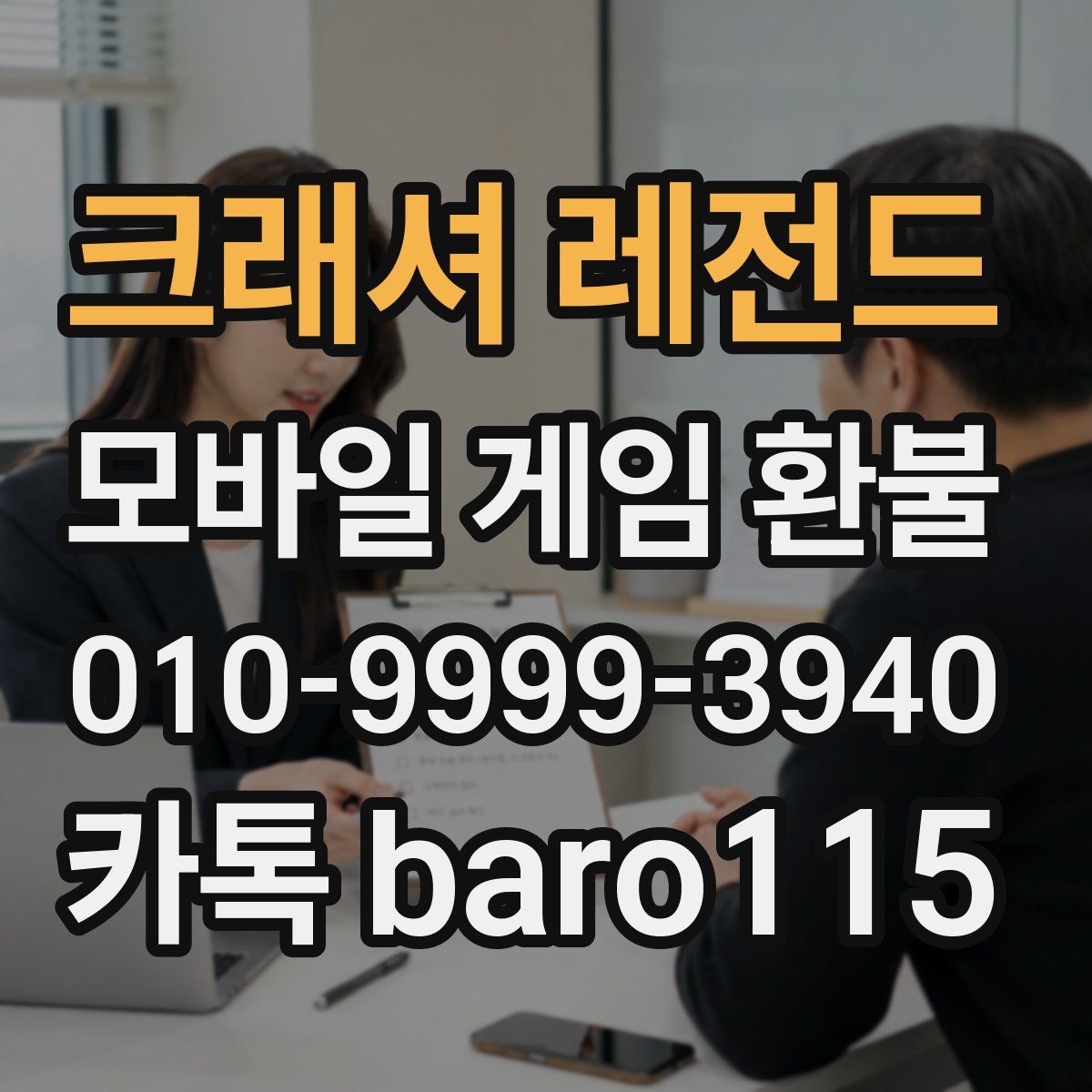크래셔 레전드 환불