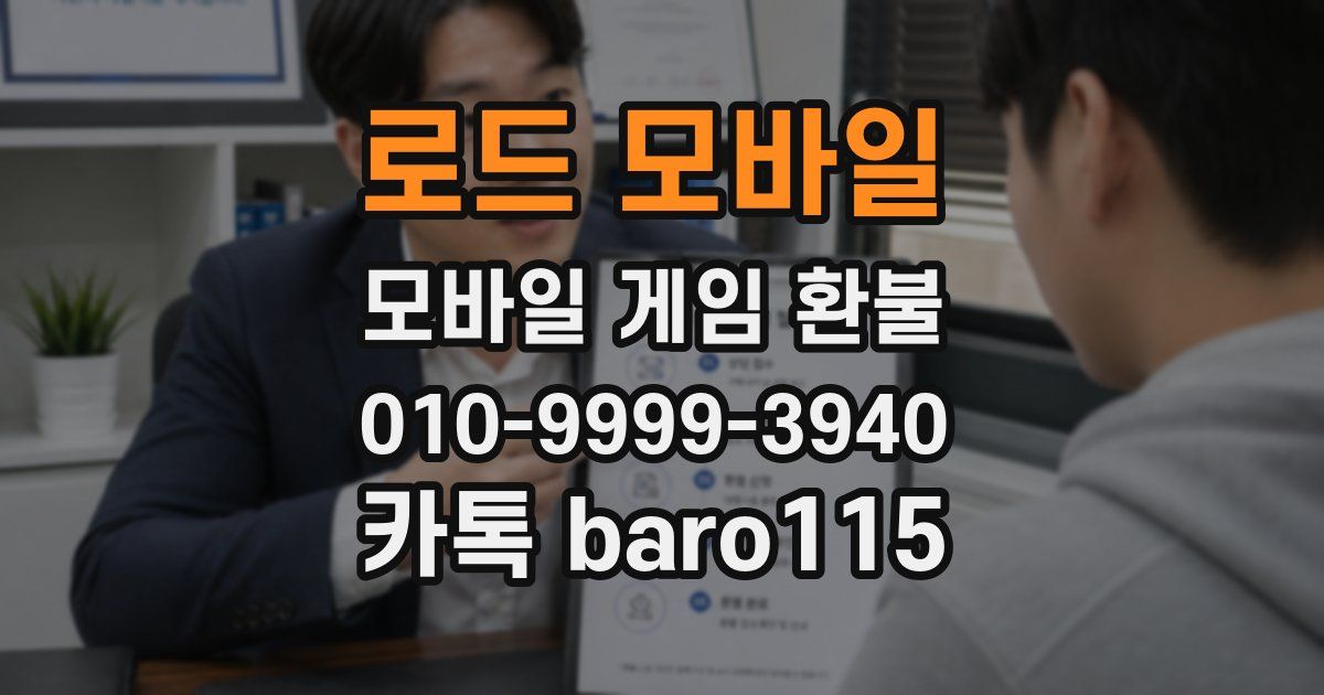 로드 모바일 환불
