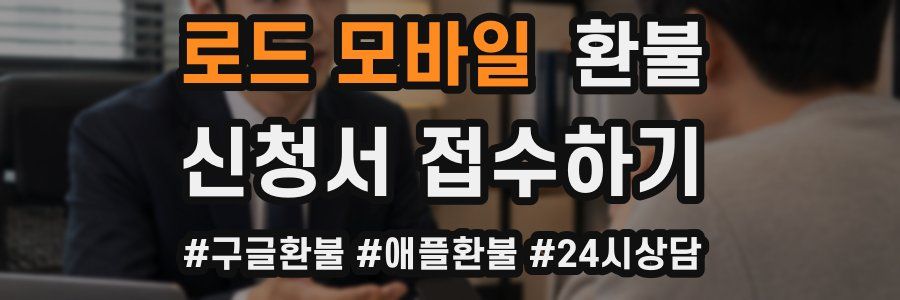 로드 모바일 환불