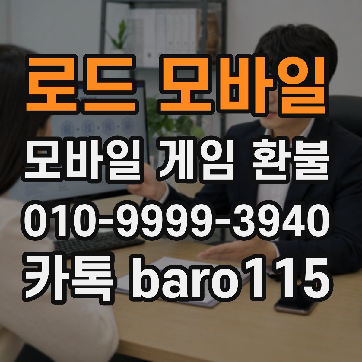 로드 모바일 환불