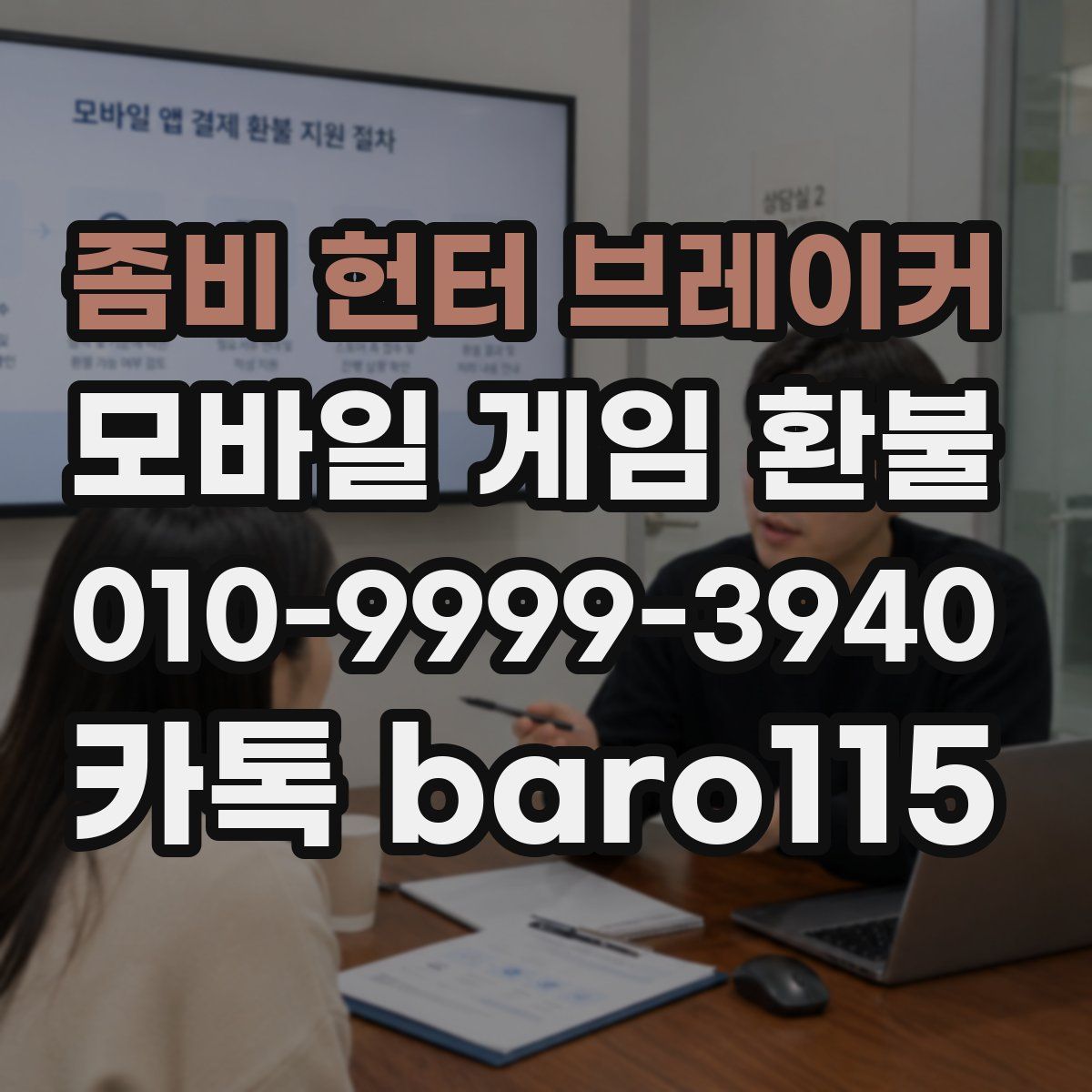 좀비 헌터 브레이커 환불