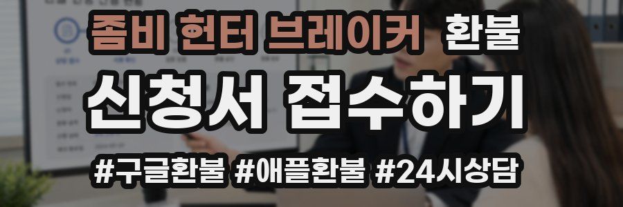 좀비 헌터 브레이커 환불