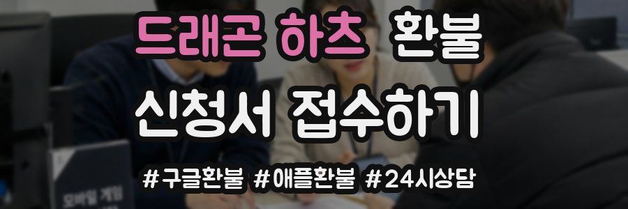 드래곤 하츠 환불