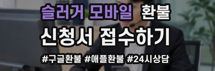 슬러거 모바일 환불