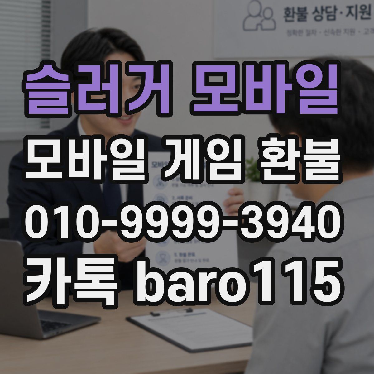 슬러거 모바일 환불