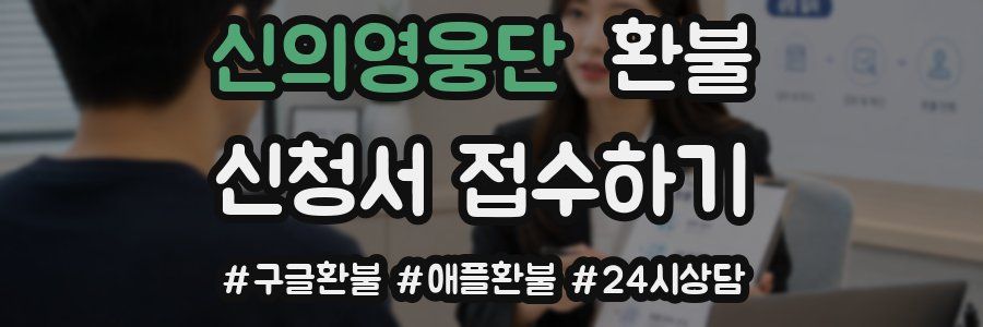 신의영웅단 환불