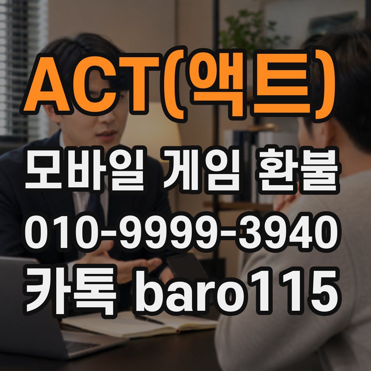 ACT(액트) 환불