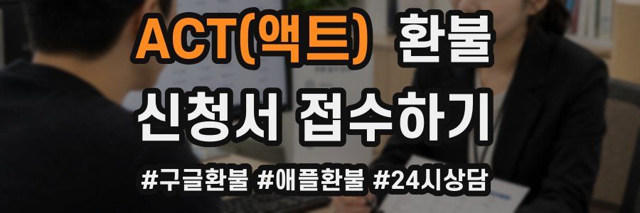 ACT(액트) 환불