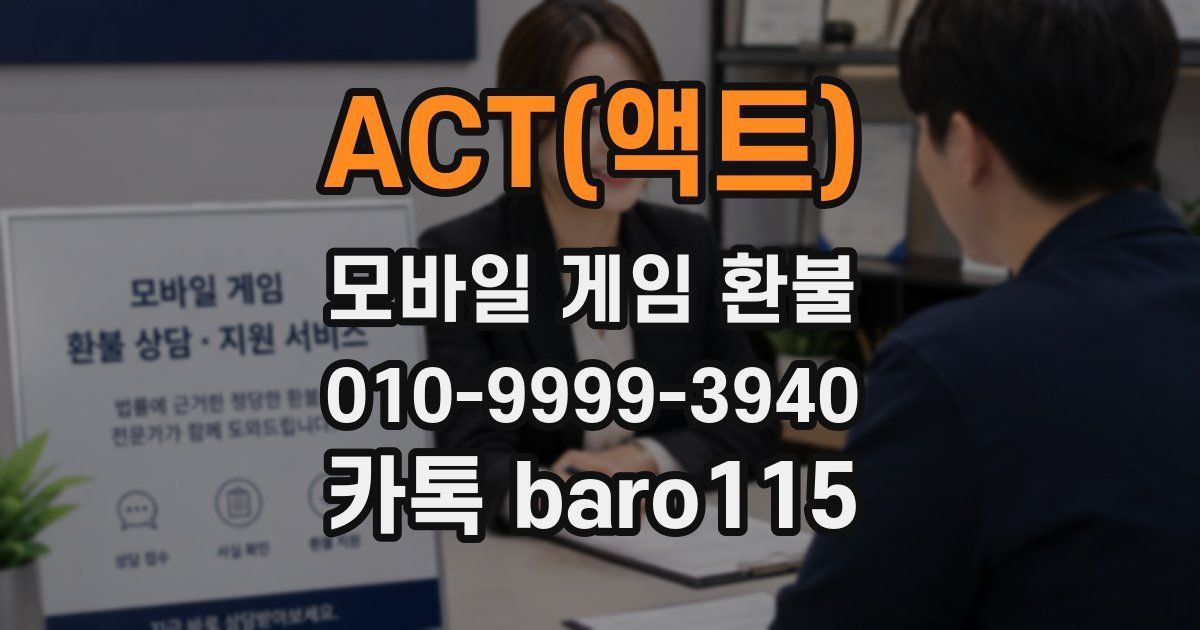 ACT(액트) 환불