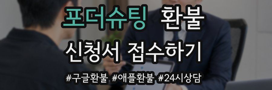 포더슈팅 환불