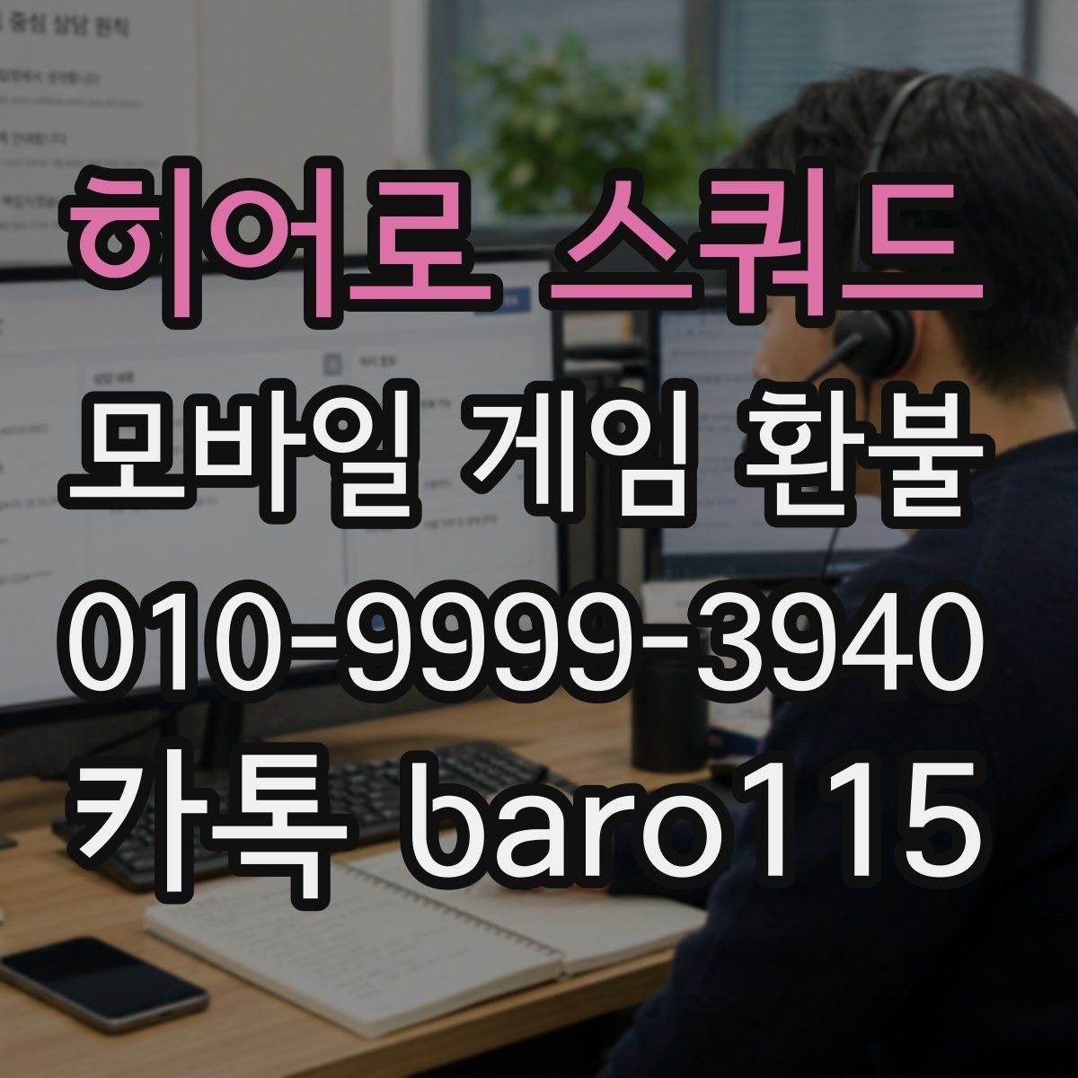 히어로 스쿼드 환불 대행 상담 전 체크할 핵심 항목