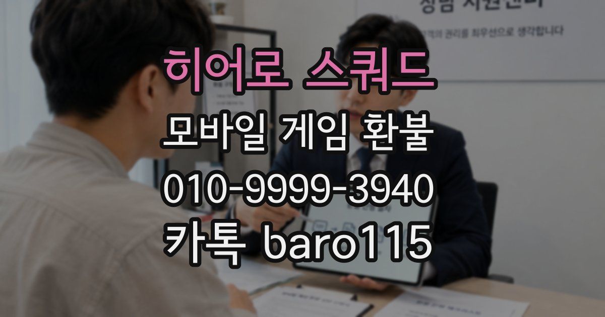 히어로 스쿼드 환불
