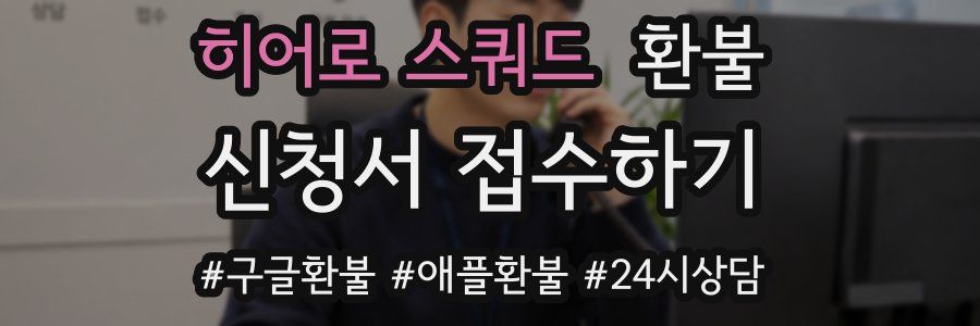 히어로 스쿼드 환불