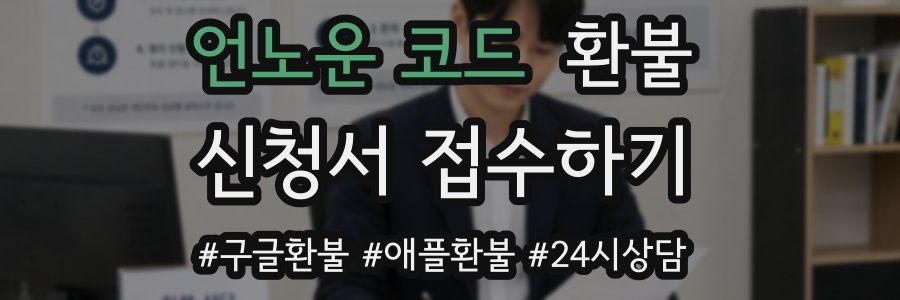 언노운 코드 환불