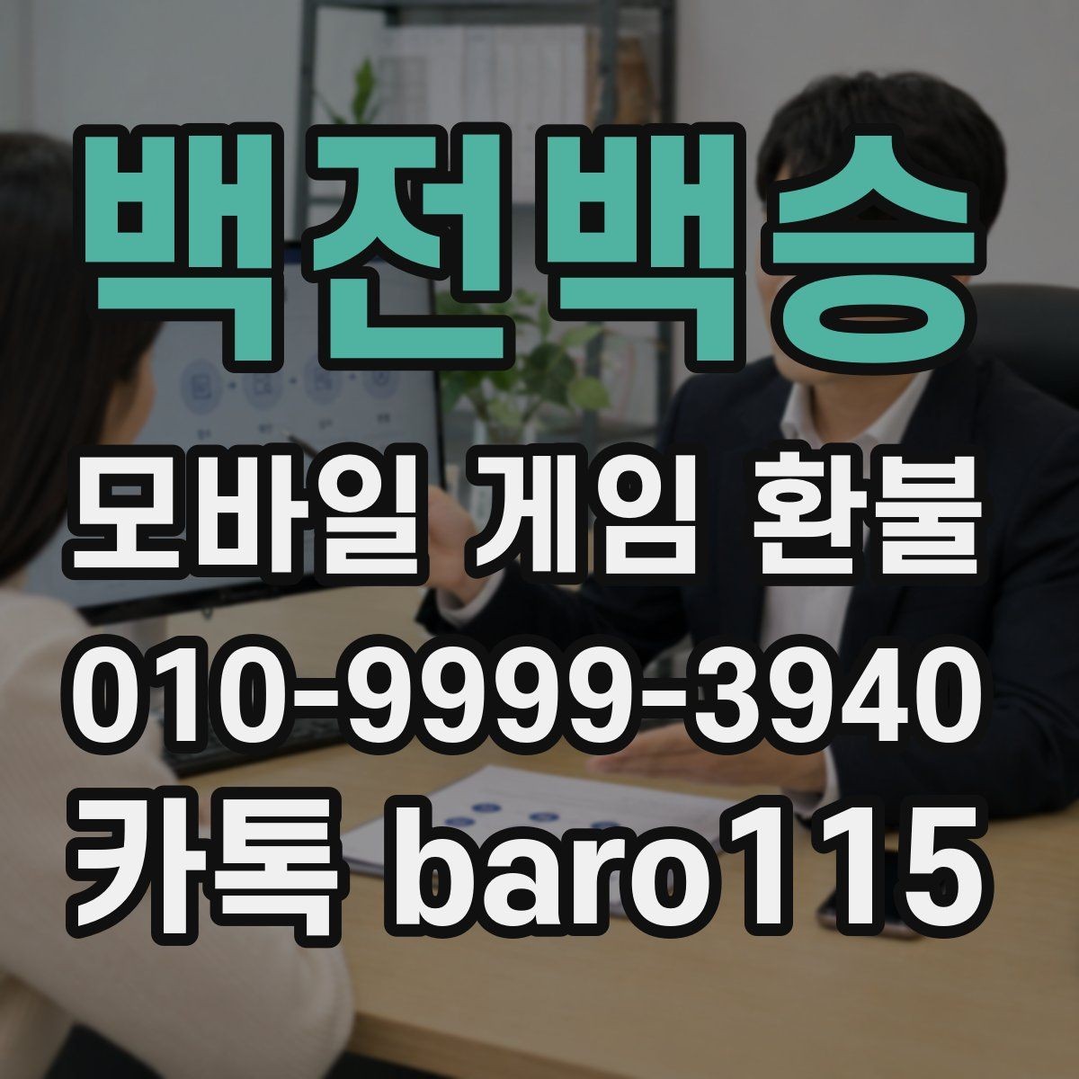 백전백승 환불 플랫폼 문의 창구를 찾는 방법