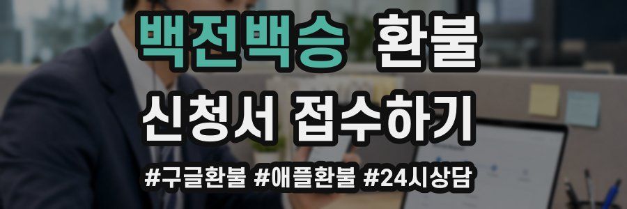 백전백승 환불