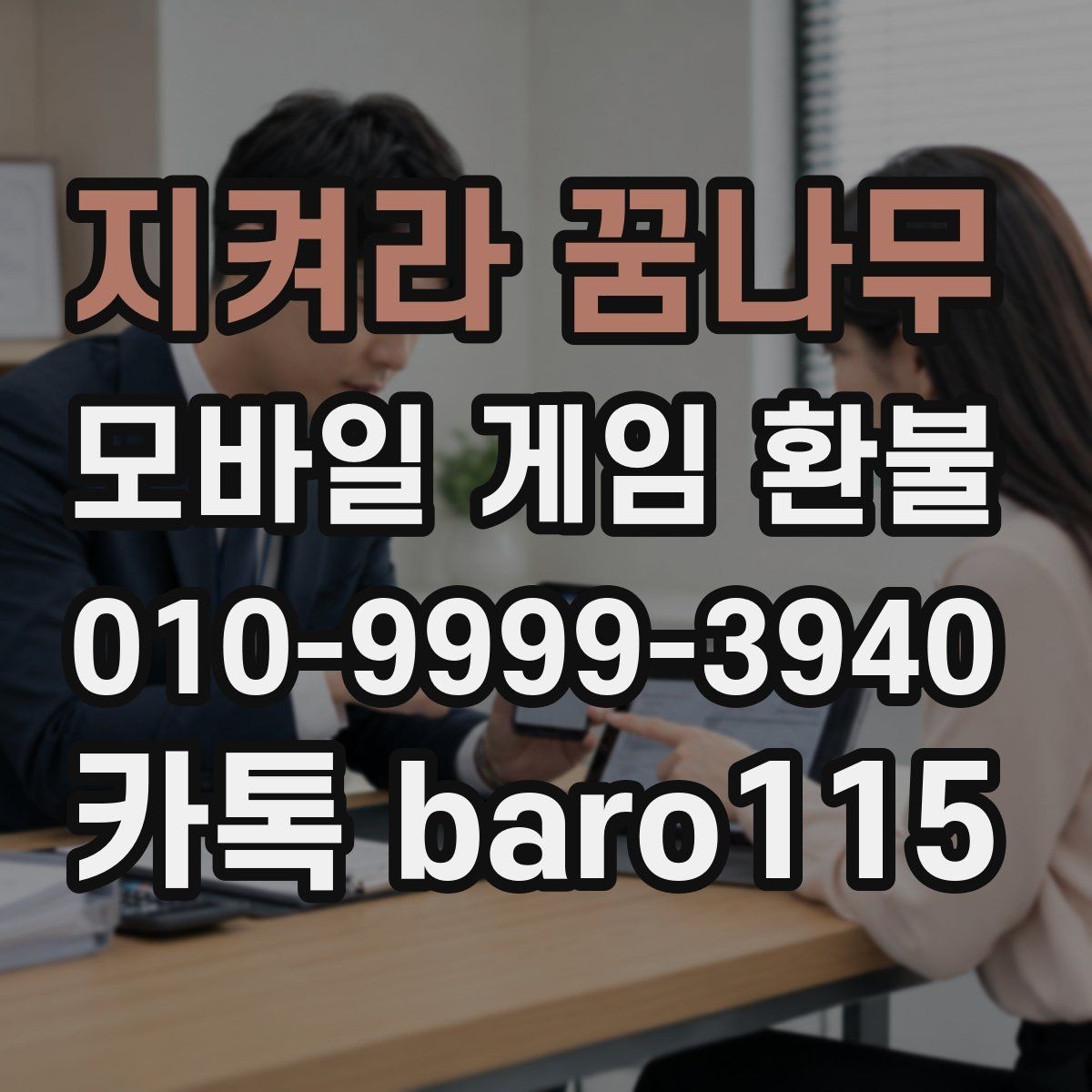 지켜라 꿈나무 환불 주문번호 확인부터 상담 준비까지 흐름