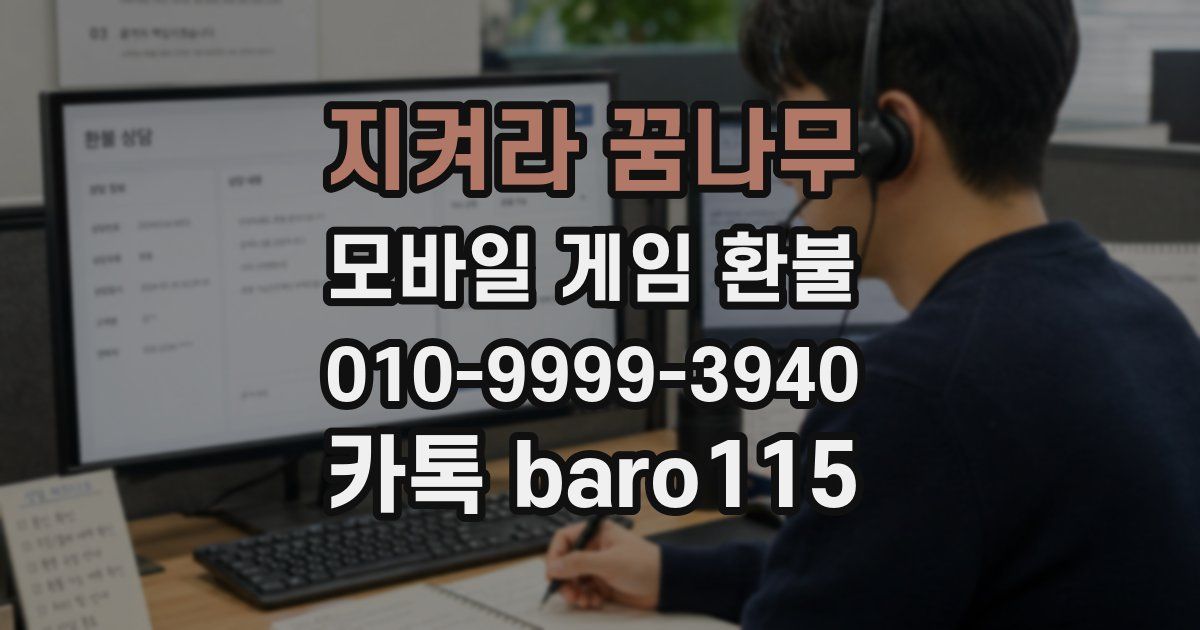 지켜라 꿈나무 환불