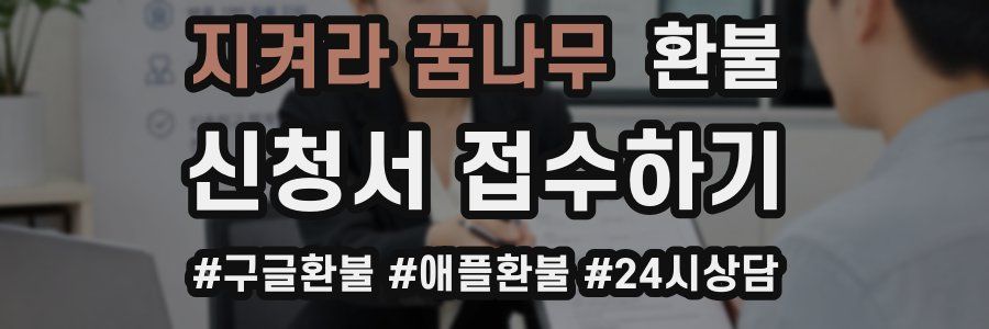 지켜라 꿈나무 환불
