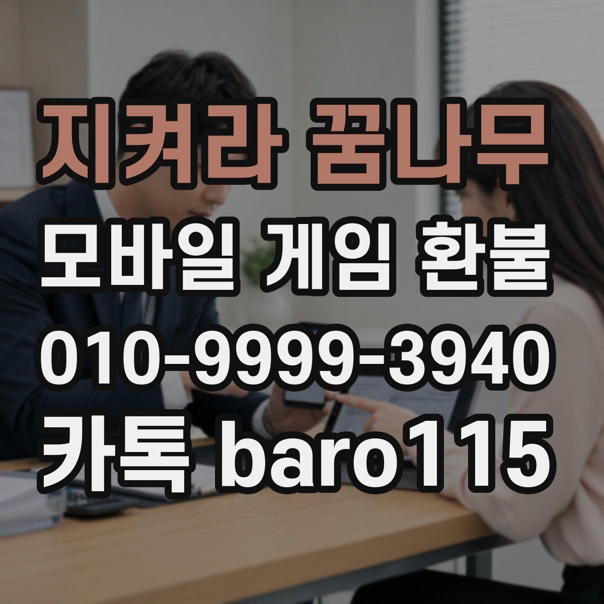 지켜라 꿈나무 환불