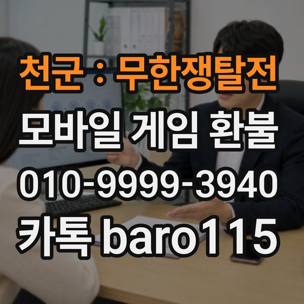 천군 : 무한쟁탈전 환불 상담 전 필요한 스크린샷 정리법