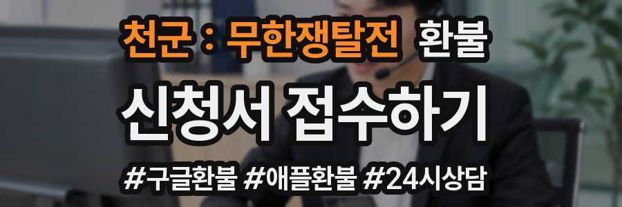 천군 : 무한쟁탈전 환불