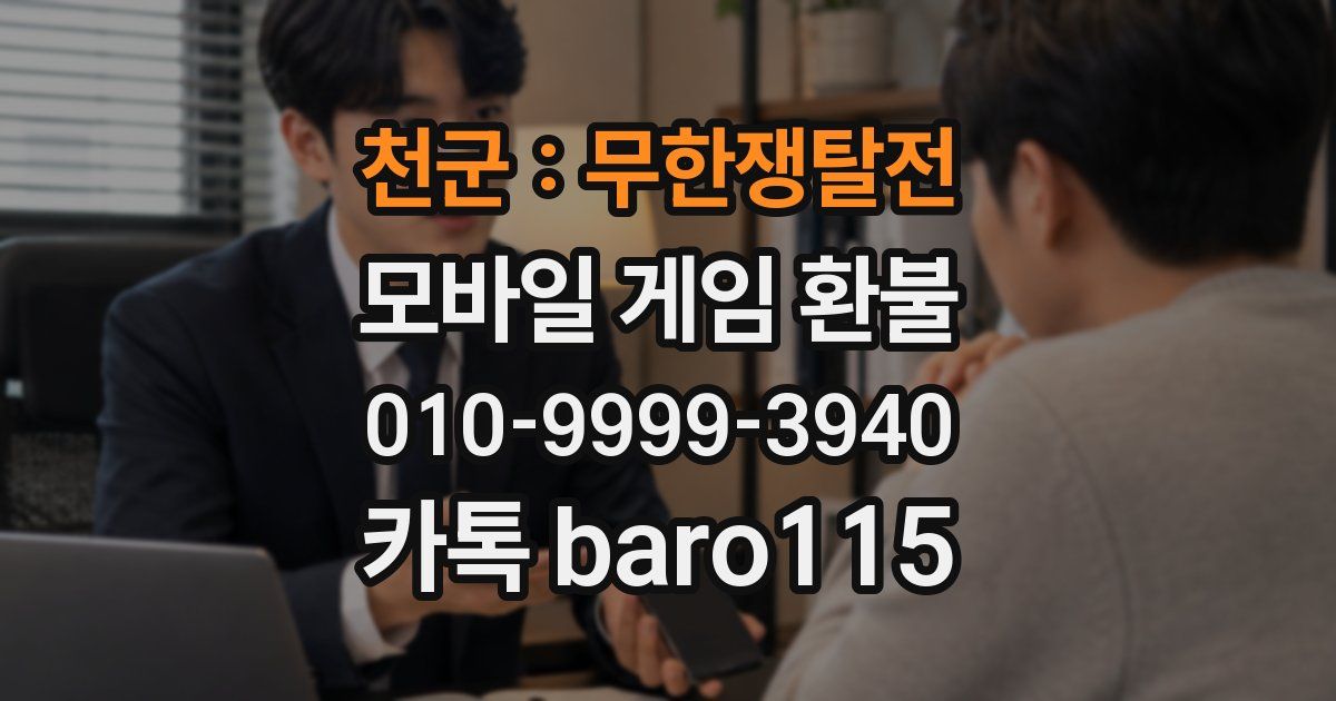 천군 : 무한쟁탈전 환불