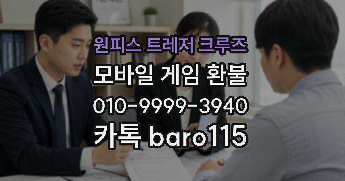 원피스 트레저 크루즈 환불