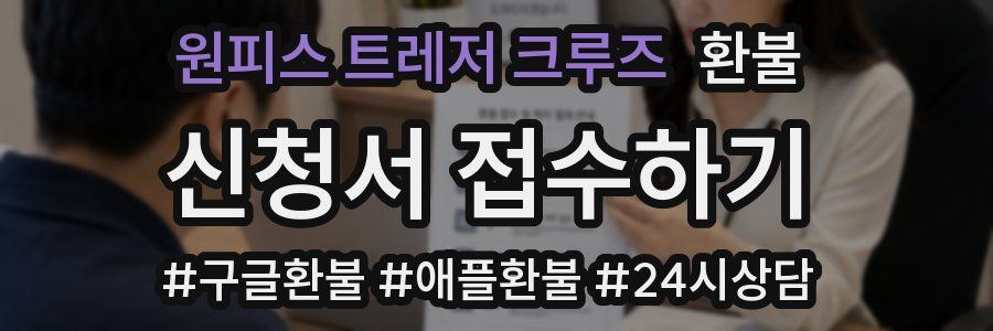 원피스 트레저 크루즈 환불