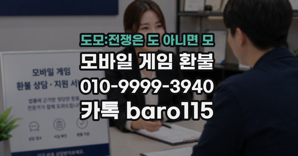 도모:전쟁은 도 아니면 모 환불