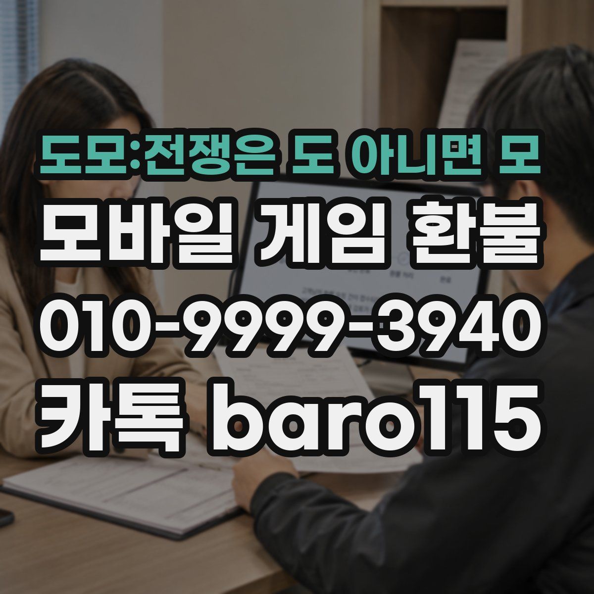 도모:전쟁은 도 아니면 모 환불