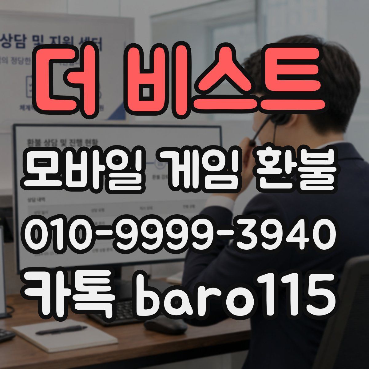 더 비스트 환불