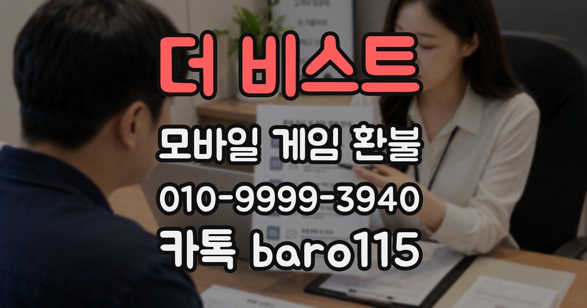 더 비스트 환불